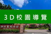 3D校園導覽
