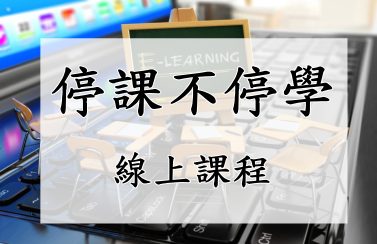 線上課程