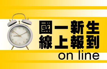110國一線上報到